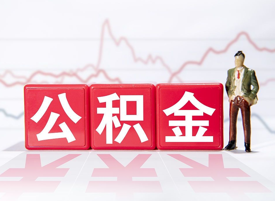 蚌埠两年的住房公积金能取多少钱（2年公积金能取多少）